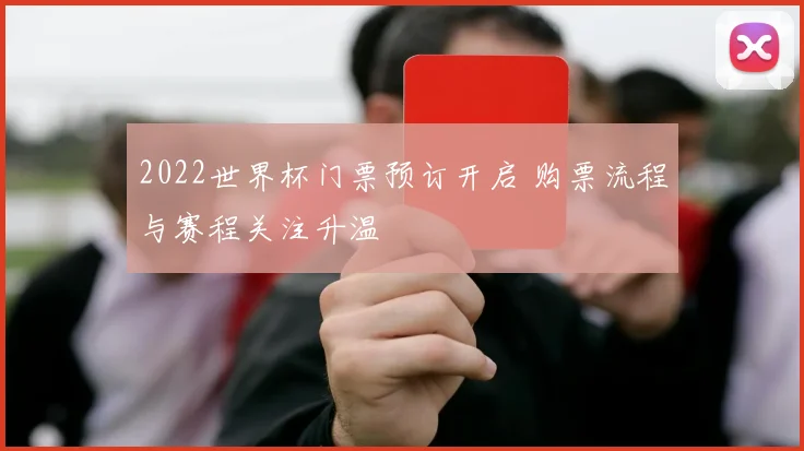 2022世界杯门票预订开启 购票流程与赛程关注升温