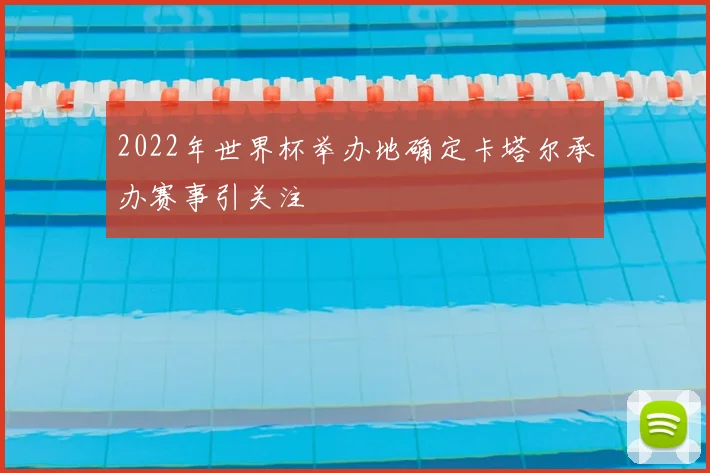 2022年世界杯举办地确定卡塔尔承办赛事引关注