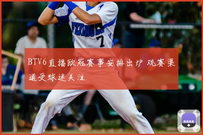 BTV6直播欧冠赛事安排出炉 观赛渠道受球迷关注