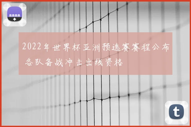 2022年世界杯亚洲预选赛赛程公布 各队备战冲击出线资格