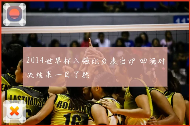 2014世界杯八强比分表出炉 四场对决结果一目了然
