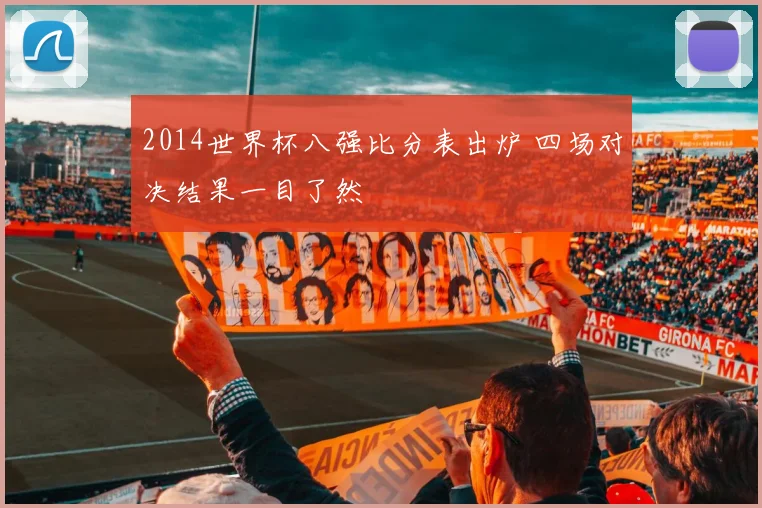 2014世界杯八强比分表出炉 四场对决结果一目了然