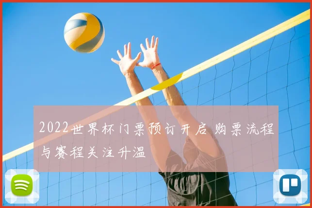 2022世界杯门票预订开启 购票流程与赛程关注升温
