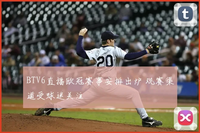 BTV6直播欧冠赛事安排出炉 观赛渠道受球迷关注